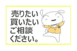 売りたい、買いたい、ご相談ください