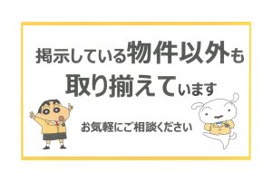 掲載している物件以外も取り揃えています